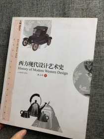 美术学与设计学精品课程系列教材：西方现代设计艺术史