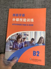 西班牙语分级技能训练（B2）