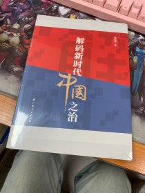 解码新时代中国之治