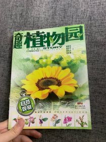 自然观察:奇趣植物园