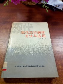 现代流行病学方法与应用（精）