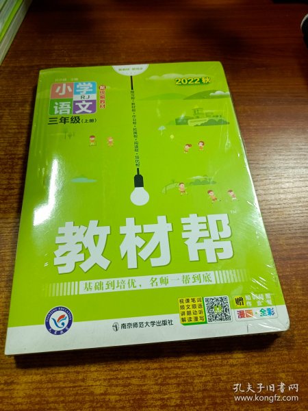 教材帮 小学 三上 三年级上册  语文 RJ（人教统编版）2021学年适用--天星教育