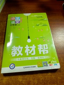 教材帮 小学 三上 三年级上册  语文 RJ（人教统编版）2021学年适用--天星教育