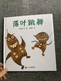 落叶跳舞：蒲蒲兰绘本馆