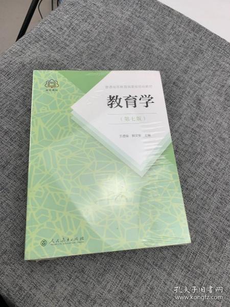 普通高等教育国家级规划教材 教育学（第七版）