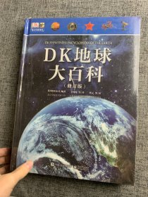 DK地球大百科（修订版）