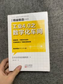 精益制造049：工业4.0之数字化车间