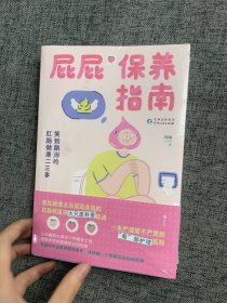 屁屁保养指南：笑到飙泪的肛肠健康二三事