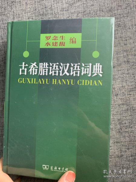 古希腊语汉语词典