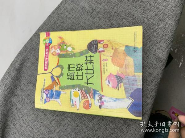 我的数学小帮手：超市比较大比拼