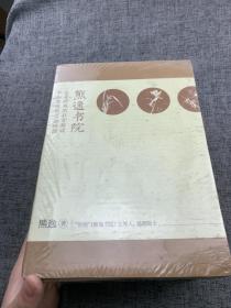 熊逸书院系列（套装共4册）：名著经典的非常解读，中西思想的交融碰撞