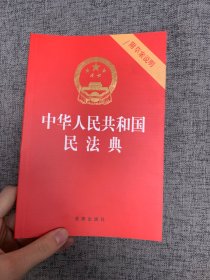 中华人民共和国民法典（32开压纹烫金附草案说明）2020年6月