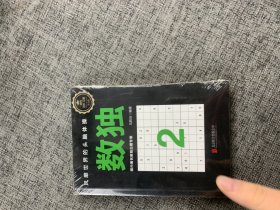 数独2：风靡世界的头脑体操，越玩越聪明！