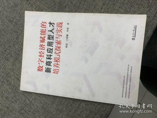 数字经济赋能的新商科应用型人才培养模式探索与实践