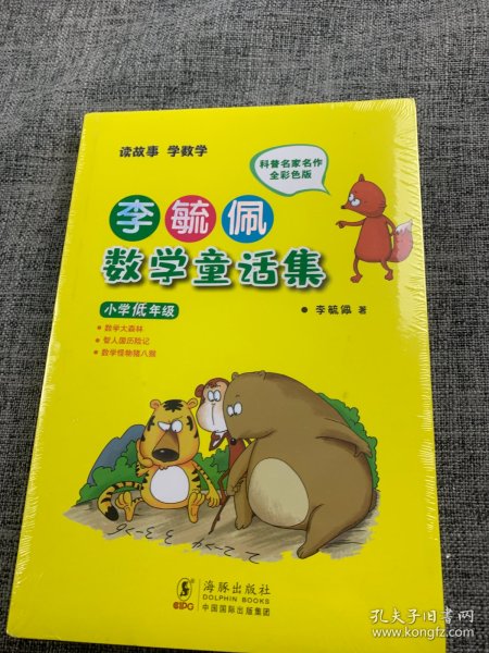 李毓佩数学童话集：小学低年级