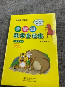 李毓佩数学童话集：小学低年级