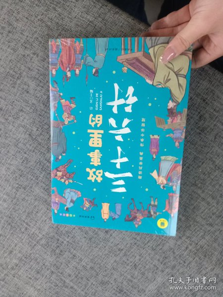 故事里的三十六计  正版 有声伴读 彩色插图版 趣读兵学圣典 传承中华智慧 学生课外读物 中小学读物 中国古代兵法老师推荐读物 少年读历史 中国传统文化图书 让孩子在故事的海洋里撷取流传千年的大智慧