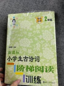 小学语文新课标阶梯阅读培优训练（第6版）二年级