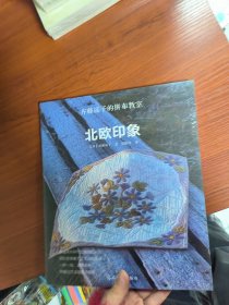 齐藤谣子的拼布教室:北欧印象