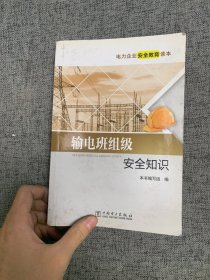 电力企业安全教育读本 输电班组级安全知识