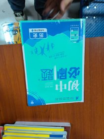 理想树2021版初中必刷题 历史七年级下册RJ人教版 初中同步练习随书附赠狂K重点