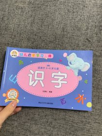 幼儿启蒙学习宝典：识字 学前教育幼小衔接必备 适用于3-6岁儿童 扫码看视频 轻松掌握小学常用300字