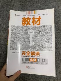 小熊图书2020版王后雄教材完全解读高中化学1必修第一册人教版高一新教材地区（鲁京辽琼沪）用