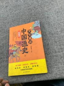 少年趣读中国通史（宋）