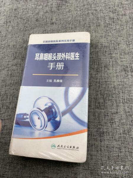 全国县级医院系列实用手册：耳鼻咽喉头颈外科医生手册