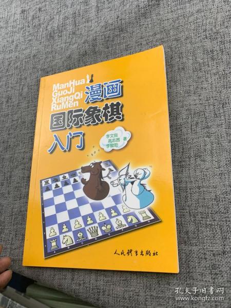 漫画国际象棋入门