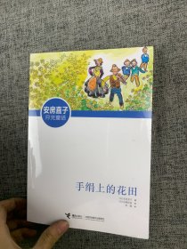 手绢上的花田（日本童话作家安房直子的代表作，走进不可思议的幻想世界，培养非凡的想象力和感受力，给孩子润物无声的美善教育）