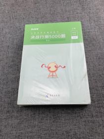 决战行测5000题·常识（全两册）2023版  粉笔公考  国考省考通用