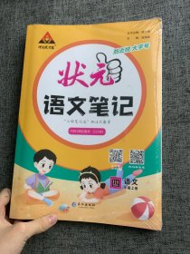 2021秋状元语文笔记四年级上册人教部编版