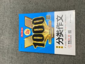 初中生分类作文1000篇新 开心教育 销量突破300万册，畅销10年