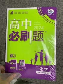 高中必刷题高一下 化学 必修 第二册 SJ苏教版 2022（新教材）理想树