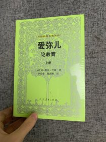 外国教育名著丛书 爱弥儿：论教育（套装上下册）