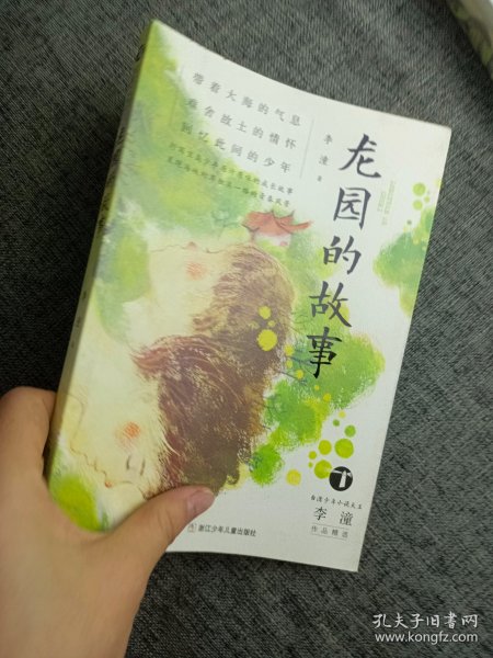 龙园的故事/台湾少年小说天王李潼作品精选