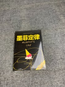 墨菲定律/人生金书