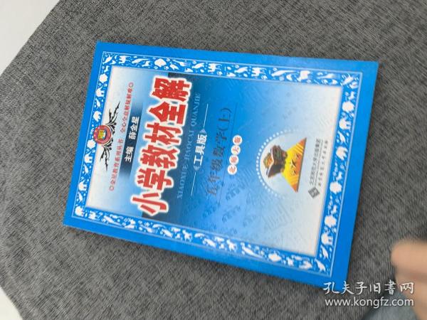 小学教材全解：数学（5年级上）（北师大版）（工具版）