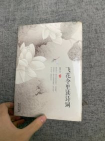 飞花令里读诗词