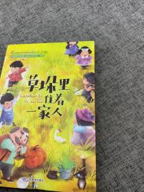 草垛里住着一家人（中国当代获奖儿童文学作家书系）