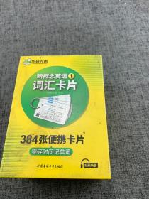 新概念英语1词汇卡片 第一册 华研外语