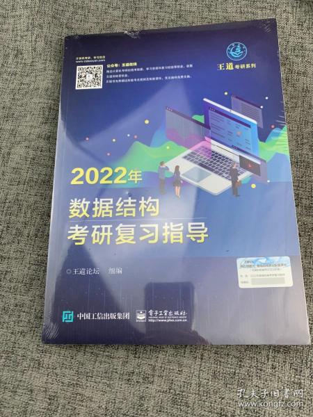 王道论坛-2022年数据结构考研复习指导