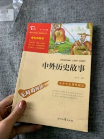 中外历史故事（中小学生课外阅读指导丛书）无障碍阅读 彩插励志版