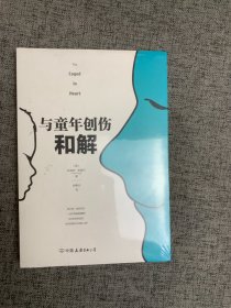 与童年创伤和解：化解内心冲突的深度指南