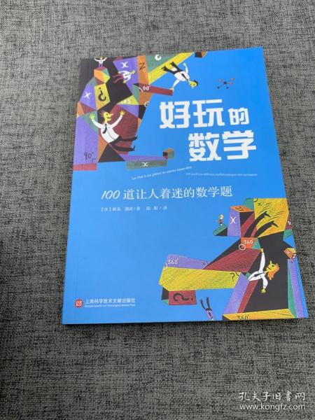 好玩的数学：100道让人着迷的数学题