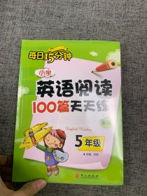 小学英语阅读100篇天天练每日15分钟5年级（2017年修订版）