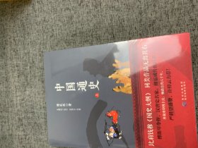 中国通史（上下册）