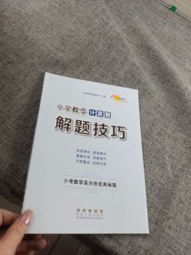 68所名校图书 小学数学计算题解题技巧