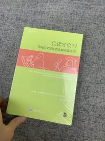 会读才会写：导向论文写作的文献阅读技巧